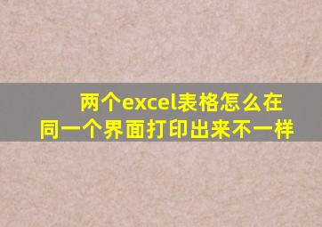 两个excel表格怎么在同一个界面打印出来不一样