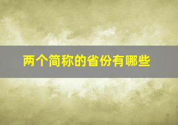 两个简称的省份有哪些