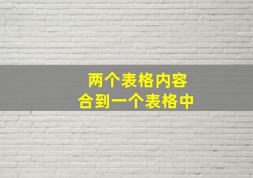 两个表格内容合到一个表格中