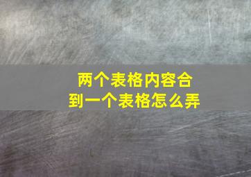 两个表格内容合到一个表格怎么弄