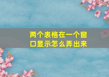 两个表格在一个窗口显示怎么弄出来