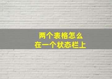 两个表格怎么在一个状态栏上