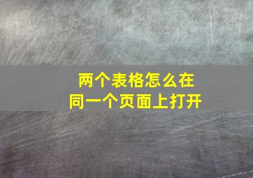 两个表格怎么在同一个页面上打开