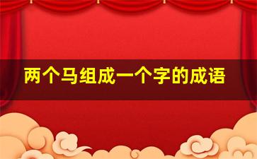 两个马组成一个字的成语