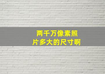 两千万像素照片多大的尺寸啊