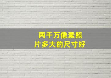 两千万像素照片多大的尺寸好