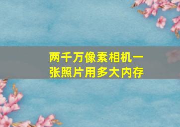 两千万像素相机一张照片用多大内存