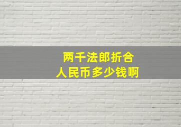 两千法郎折合人民币多少钱啊