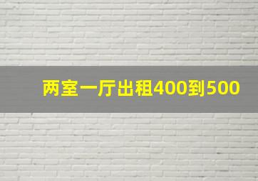 两室一厅出租400到500