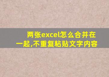 两张excel怎么合并在一起,不重复粘贴文字内容