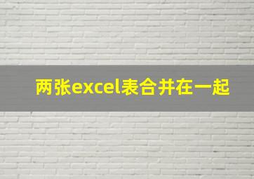 两张excel表合并在一起