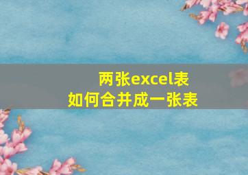 两张excel表如何合并成一张表