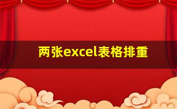 两张excel表格排重