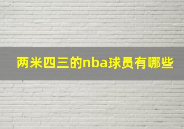 两米四三的nba球员有哪些