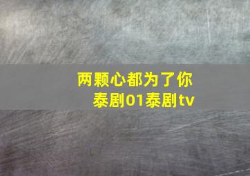 两颗心都为了你泰剧01泰剧tv