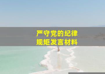 严守党的纪律规矩发言材料