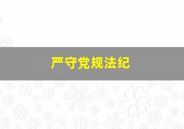 严守党规法纪