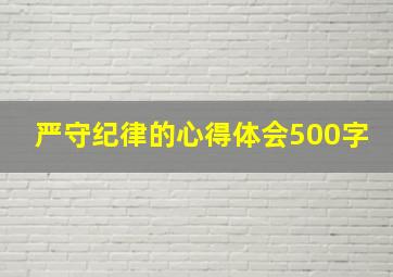 严守纪律的心得体会500字