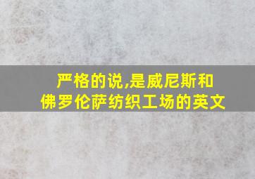 严格的说,是威尼斯和佛罗伦萨纺织工场的英文