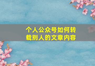 个人公众号如何转载别人的文章内容