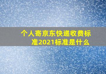 个人寄京东快递收费标准2021标准是什么