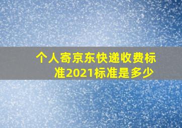 个人寄京东快递收费标准2021标准是多少