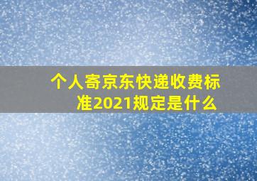 个人寄京东快递收费标准2021规定是什么