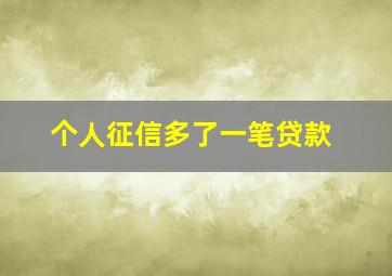 个人征信多了一笔贷款