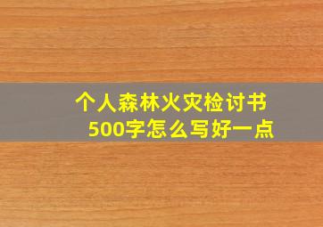 个人森林火灾检讨书500字怎么写好一点