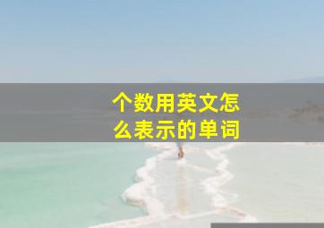 个数用英文怎么表示的单词