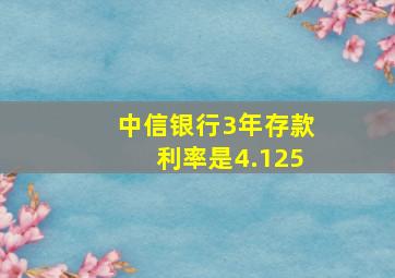 中信银行3年存款利率是4.125