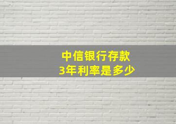 中信银行存款3年利率是多少