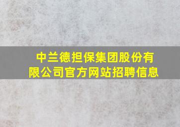 中兰德担保集团股份有限公司官方网站招聘信息