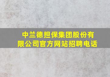 中兰德担保集团股份有限公司官方网站招聘电话