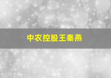 中农控股王秦燕