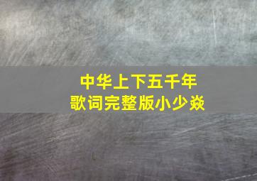 中华上下五千年歌词完整版小少焱