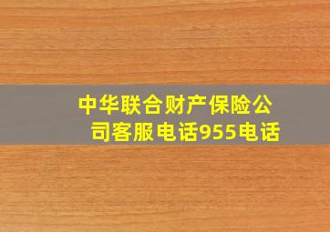 中华联合财产保险公司客服电话955电话