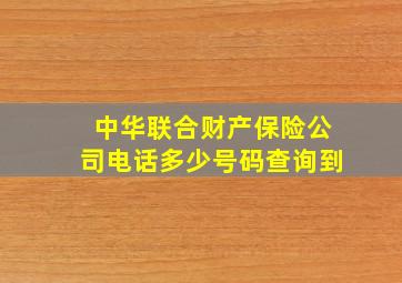 中华联合财产保险公司电话多少号码查询到