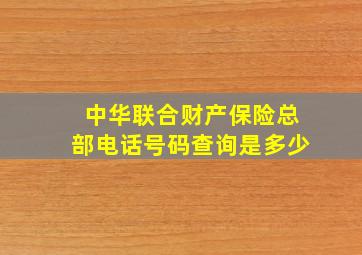 中华联合财产保险总部电话号码查询是多少