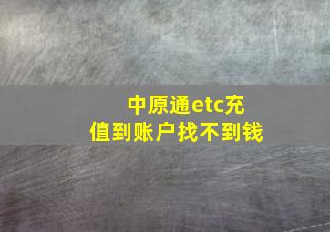 中原通etc充值到账户找不到钱