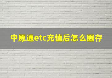 中原通etc充值后怎么圈存