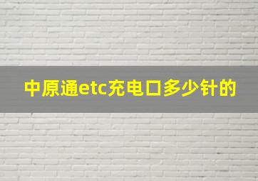 中原通etc充电口多少针的