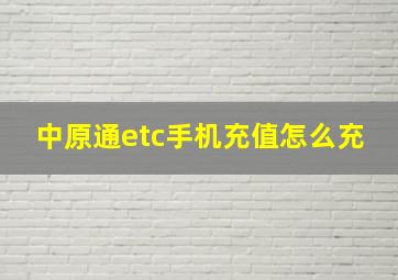 中原通etc手机充值怎么充