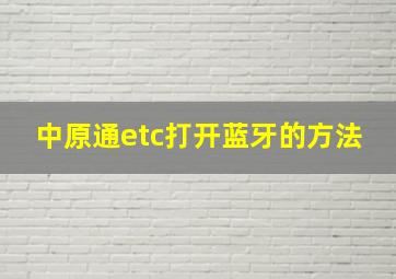 中原通etc打开蓝牙的方法