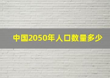 中国2050年人口数量多少