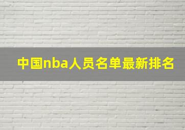 中国nba人员名单最新排名