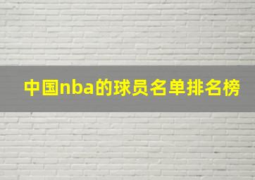 中国nba的球员名单排名榜