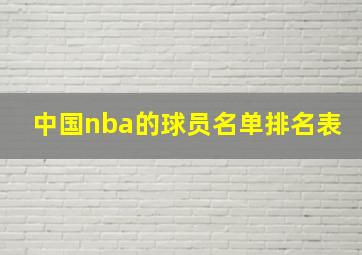 中国nba的球员名单排名表