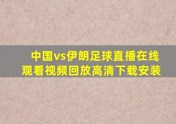 中国vs伊朗足球直播在线观看视频回放高清下载安装