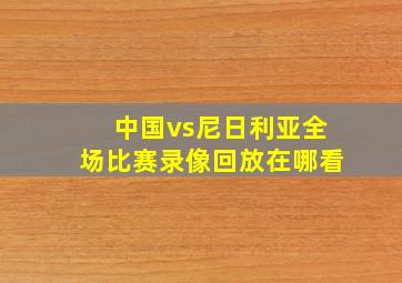 中国vs尼日利亚全场比赛录像回放在哪看